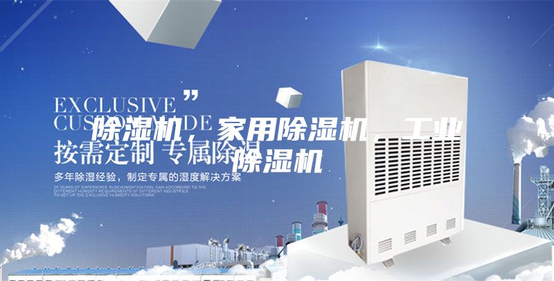 除湿机，家用除湿机，工业除湿机