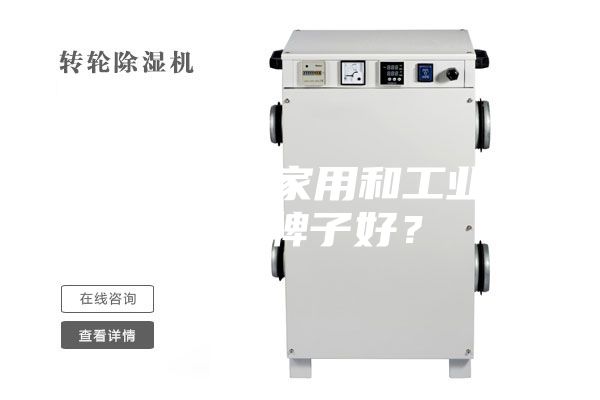 除湿机（家用和工业）哪个牌子好？