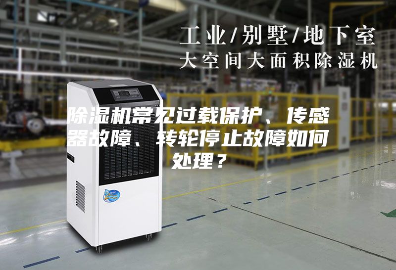 除湿机常见过载?；?、传感器故障、转轮停止故障如何处理？