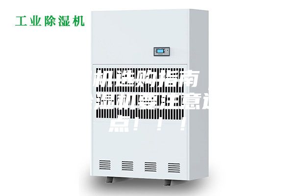 除湿机选购指南｜工业除湿机要注意这几点?。?！
