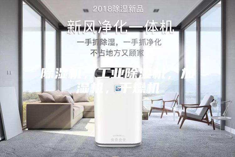 除湿机，工业除湿机，加湿机，干燥机