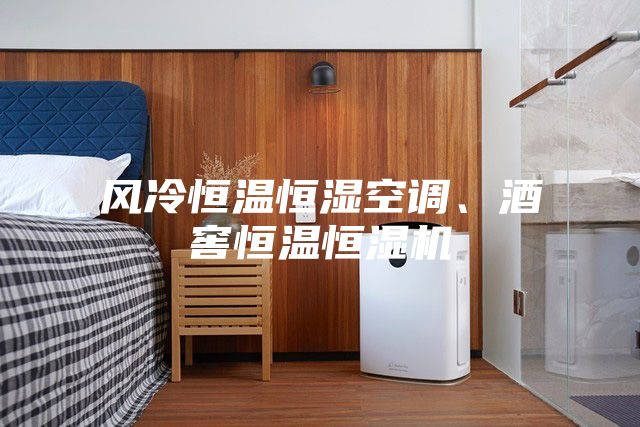 风冷恒温恒湿空调、酒窖恒温恒湿机