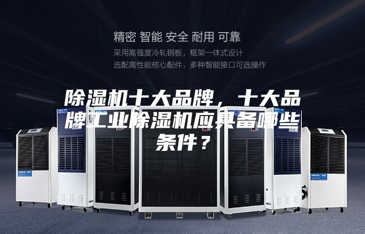 除湿机十大品牌，十大品牌工业除湿机应具备哪些条件？