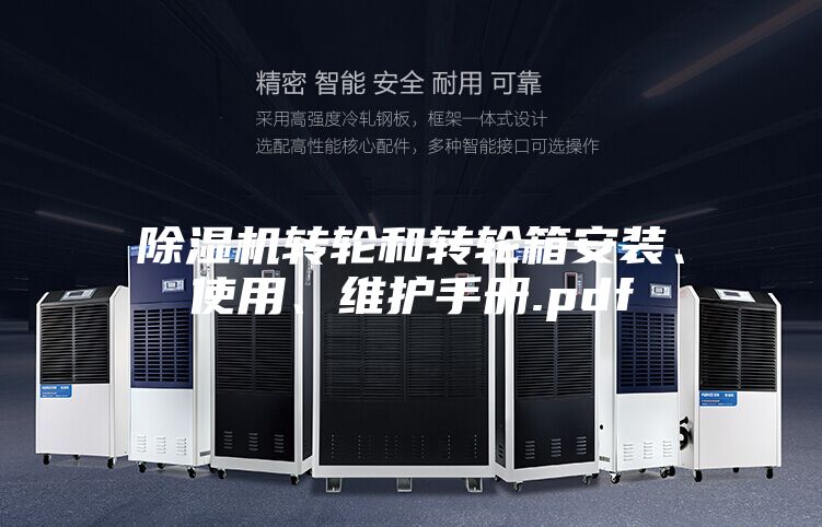 除湿机转轮和转轮箱安装、使用、维护手册.pdf