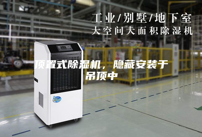 顶置式除湿机，隐藏安装于吊顶中