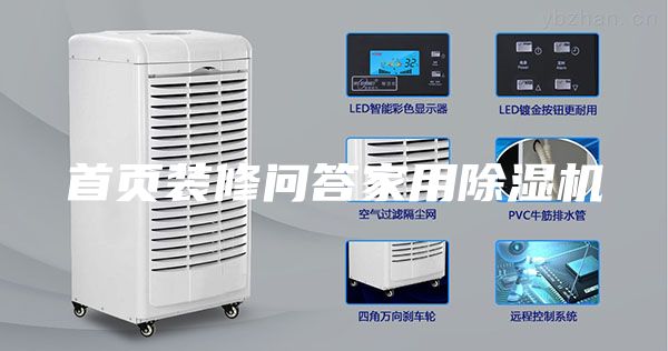 首页装修问答家用除湿机