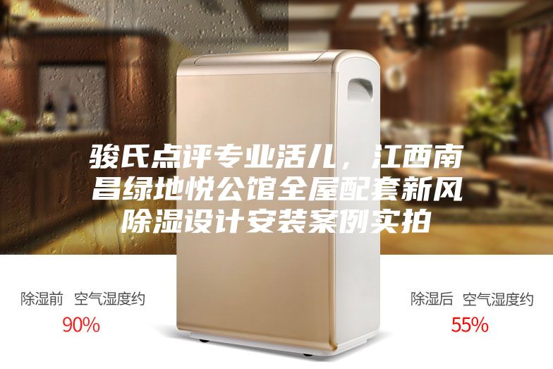 骏氏点评专业活儿，江西南昌绿地悦公馆全屋配套新风除湿设计安装案例实拍