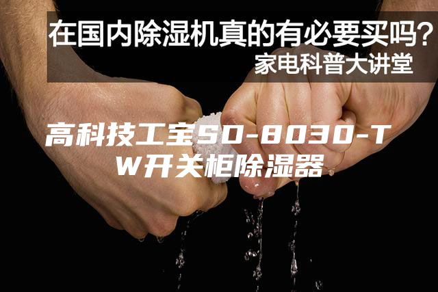 高科技工宝SD-8030-TW开关柜除湿器