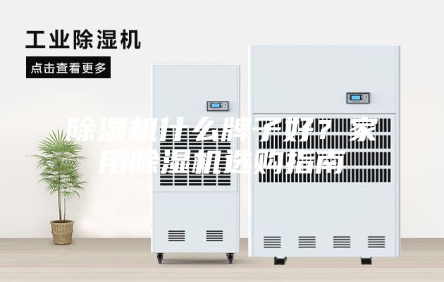 除湿机什么牌子好？家用除湿机选购指南