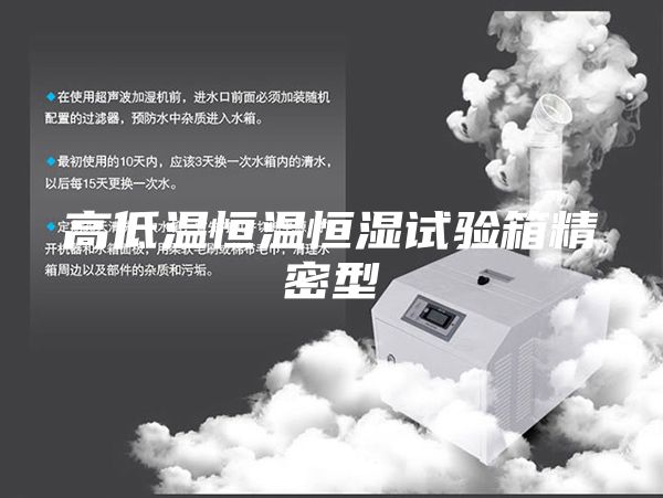 高低温恒温恒湿试验箱精密型