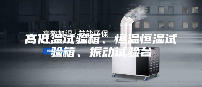 高低温试验箱、恒温恒湿试验箱、振动试验台
