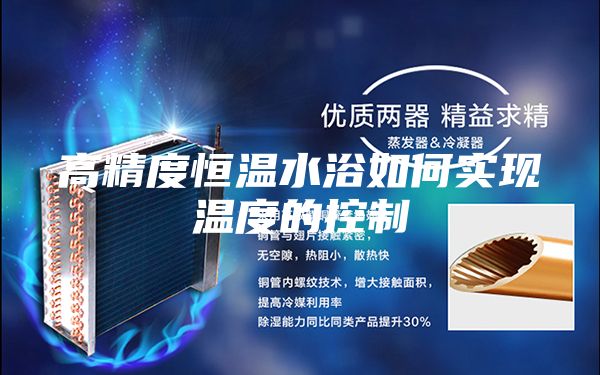 高精度恒温水浴如何实现温度的控制