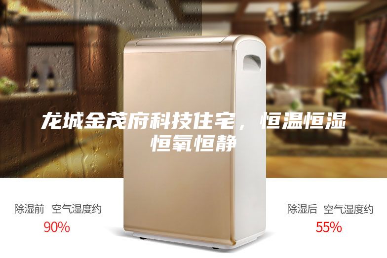 龙城金茂府科技住宅，恒温恒湿恒氧恒静