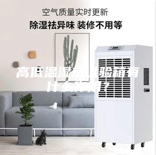 高低温湿热试验箱有什么作用？