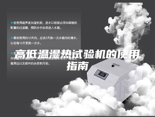 高低温湿热试验机的使用指南