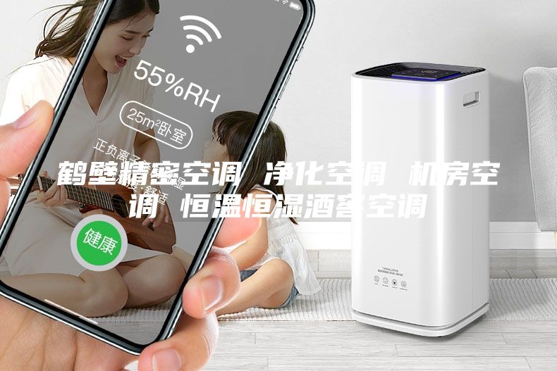 鹤壁精密空调 净化空调 机房空调 恒温恒湿酒窖空调