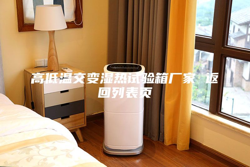 高低温交变湿热试验箱厂家 返回列表页
