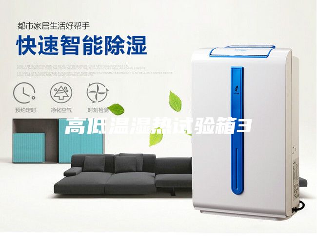 高低温湿热试验箱3