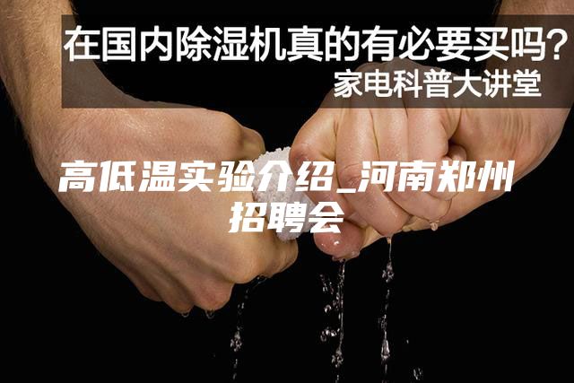 高低温实验介绍_河南郑州招聘会