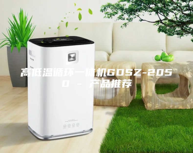 高低温循环一体机GDSZ-2050 - 产品推荐