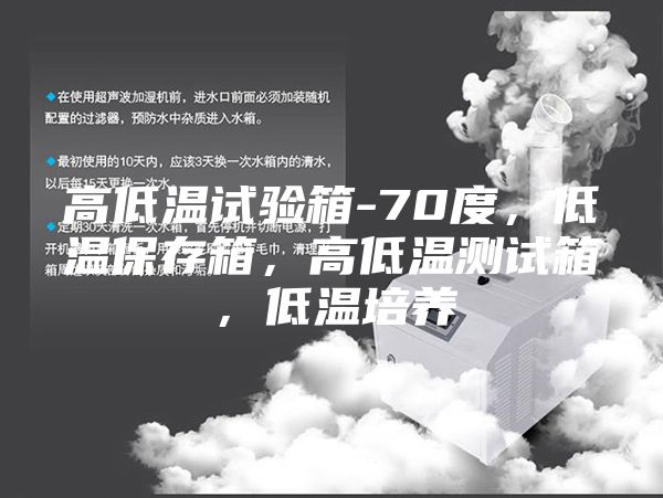 高低温试验箱-70度，低温保存箱，高低温测试箱，低温培养