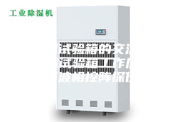 高低温试验箱的交流原理 低温试验箱工作原理_超声波相控阵探伤仪