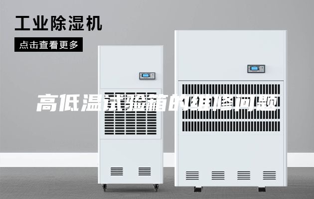 高低温试验箱的维修问题