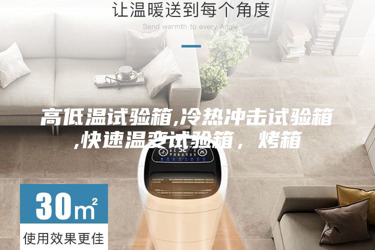 高低温试验箱,冷热冲击试验箱,快速温变试验箱，烤箱