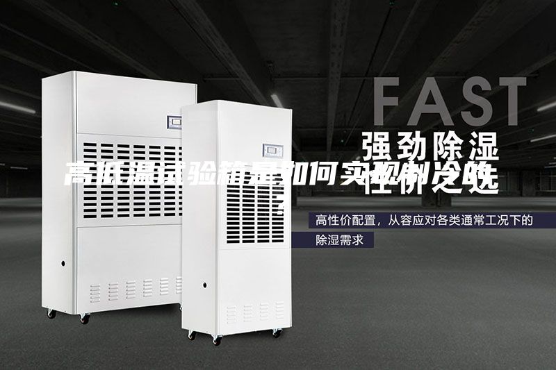 高低温试验箱是如何实现制冷的？