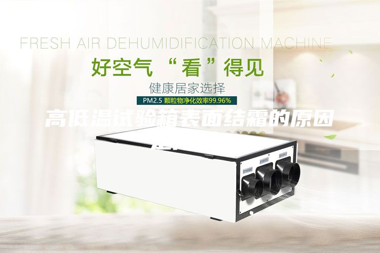 高低温试验箱表面结霜的原因是什么？