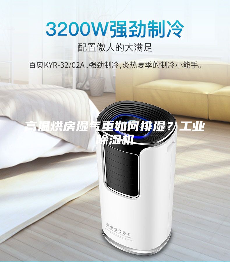 高温烘房湿气重如何排湿？工业除湿机