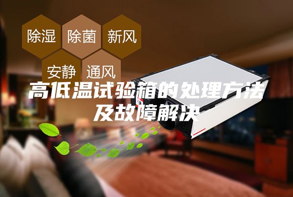 高低温试验箱的处理方法及故障解决