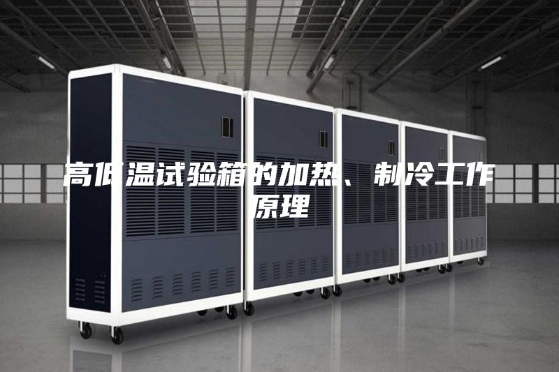 高低温试验箱的加热、制冷工作原理