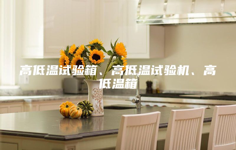高低温试验箱、高低温试验机、高低温箱