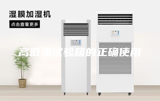 高低温试验箱的正确使用
