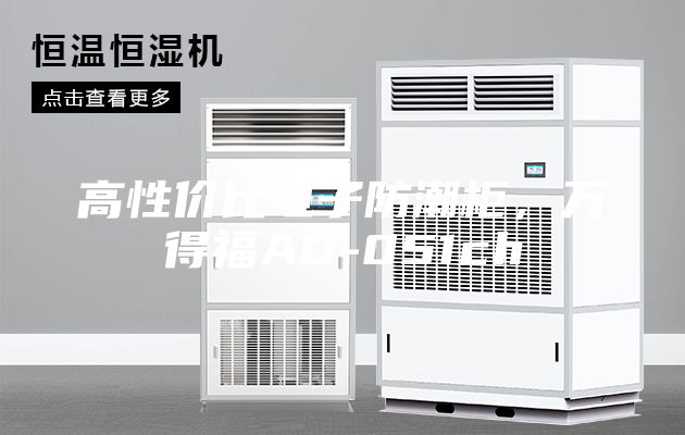高性价比电子防潮柜，万得福AD-051ch