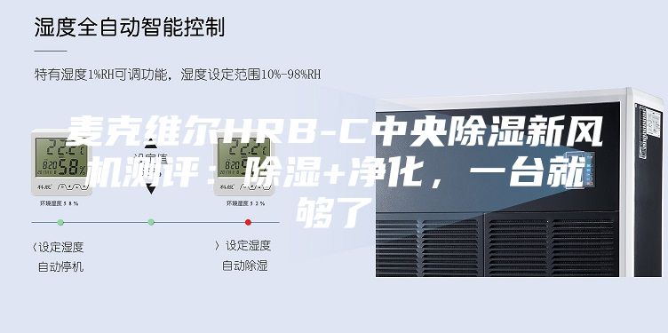 麦克维尔HRB-C中央除湿新风机测评：除湿+净化，一台就够了