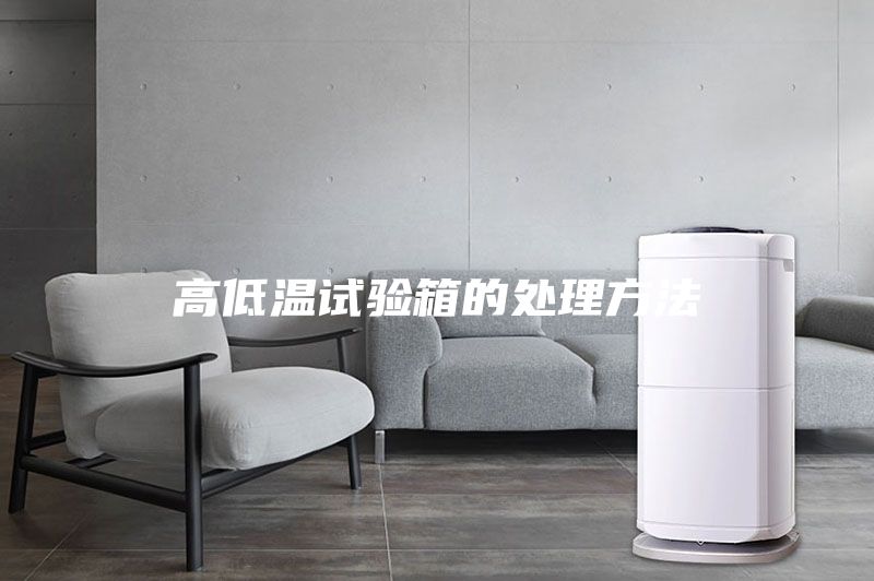 高低温试验箱的处理方法