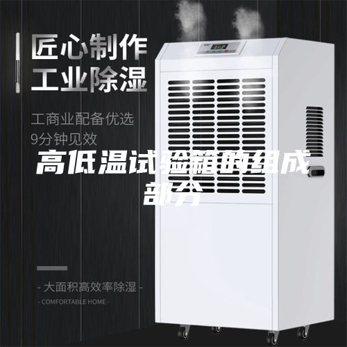 高低温试验箱的组成部分