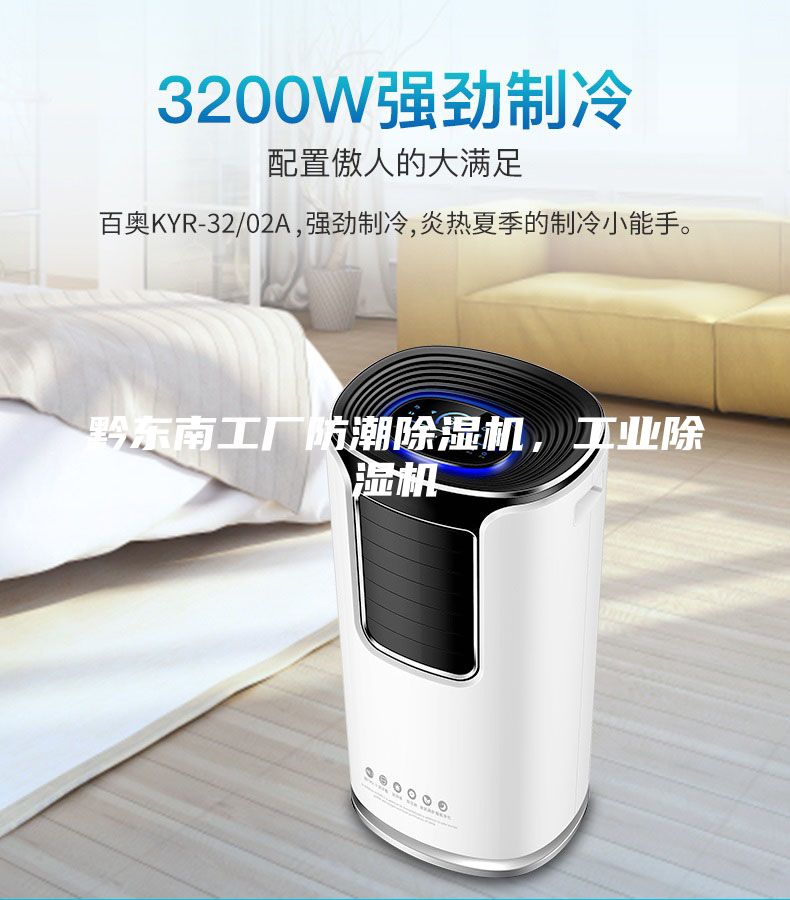 黔东南工厂防潮除湿机，工业除湿机