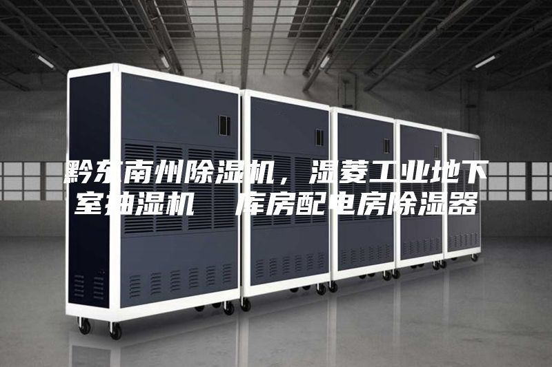 黔东南州除湿机，湿菱工业地下室抽湿机  库房配电房除湿器
